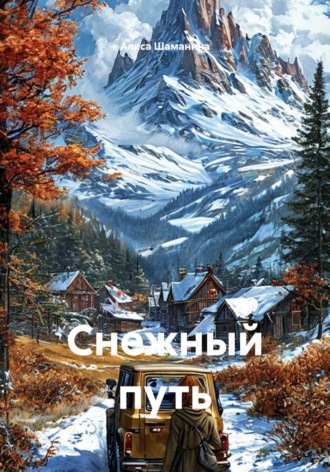 Алиса Шаманина. Снежный путь