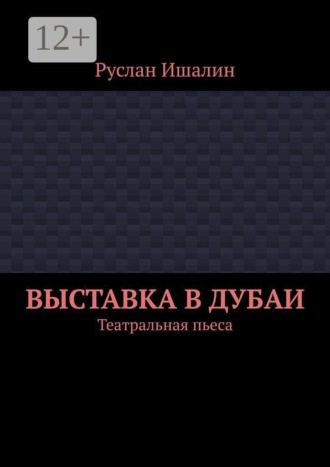 Руслан Ишалин. Выставка в Дубаи. Театральная пьеса