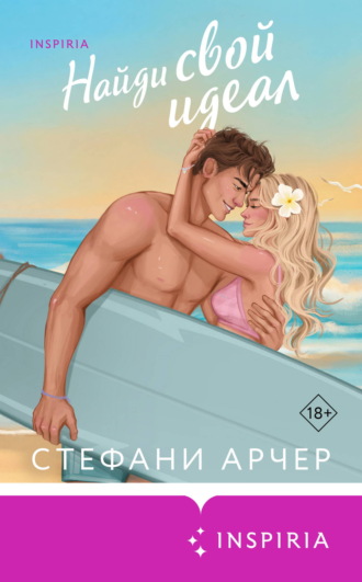 Стефани Арчер. Найди свой идеал