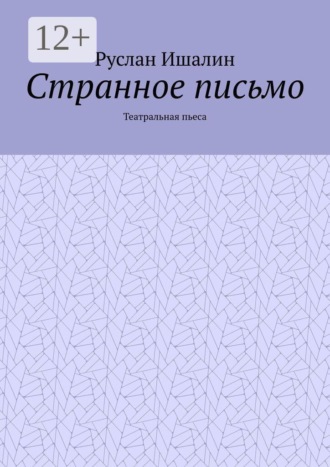 Руслан Ишалин. Странное письмо. Театральная пьеса