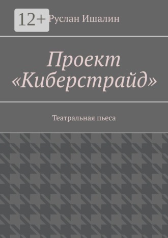 Руслан Ишалин. Проект «Киберстрайд». Театральная пьеса