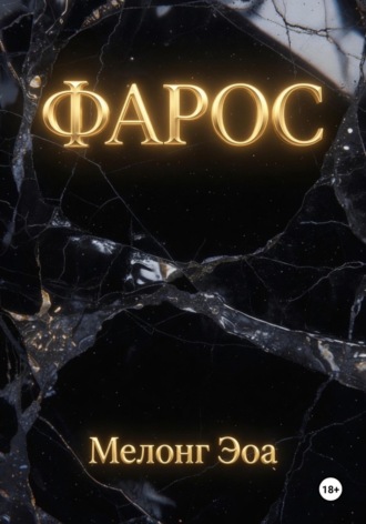 Мелонг Эоа. Фарос