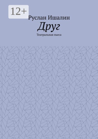 Руслан Ишалин. Друг. Театральная пьеса