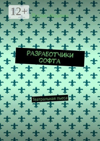 Руслан Ишалин. Разработчики софта. Театральная пьеса