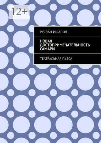 Руслан Ишалин. Новая достопримечательность Самары. Театральная пьеса