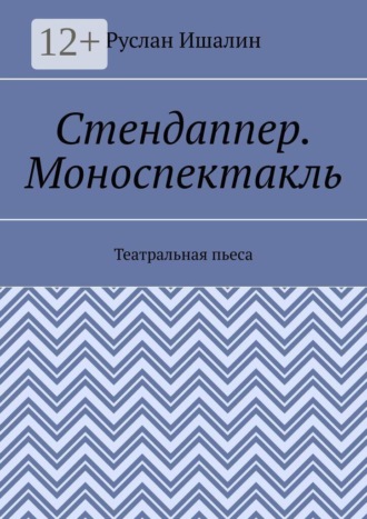 Руслан Ишалин. Стендаппер. Моноспектакль. Театральная пьеса