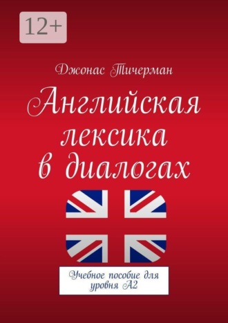Джонас Тичерман. Английская лексика в диалогах. Учебное пособие для уровня A2