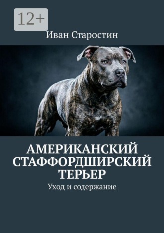 Иван Старостин. Американский стаффордширский терьер. Уход и содержание