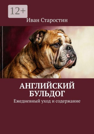 Иван Старостин. Английский бульдог. Ежедневный уход и содержание