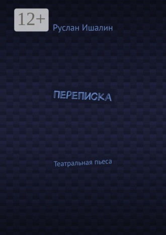 Руслан Ишалин. Переписка. Театральная пьеса