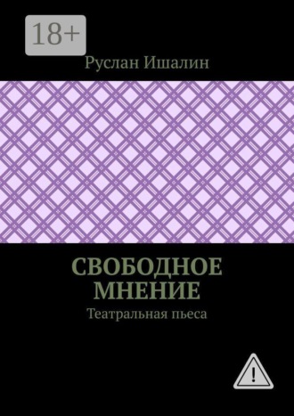 Руслан Ишалин. Свободное мнение. Театральная пьеса