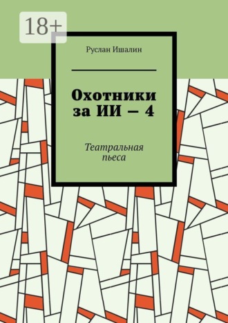 Руслан Ишалин. Охотники за ИИ — 4. Театральная пьеса