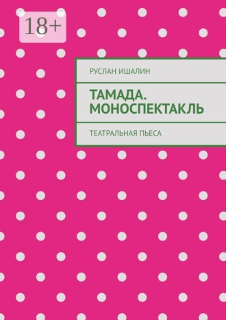 Руслан Ишалин. Тамада. Моноспектакль. Театральная пьеса