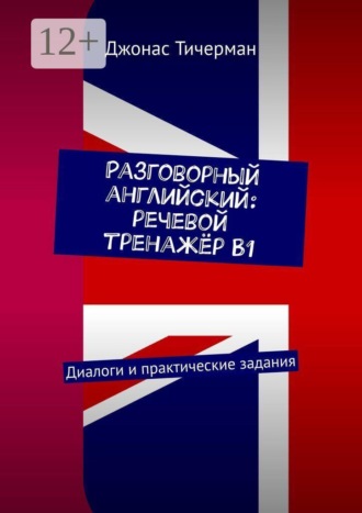 Джонас Тичерман. Разговорный английский: речевой тренажёр B1. Диалоги и практические задания