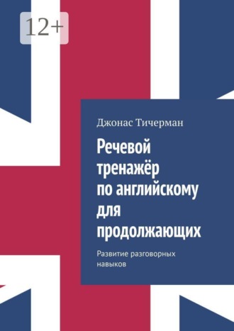 Джонас Тичерман. Речевой тренажёр по английскому для продолжающих. Развитие разговорных навыков
