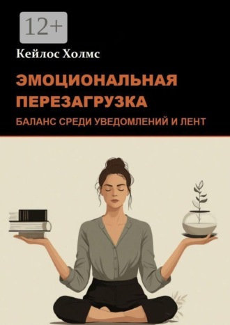 . Эмоциональная перезагрузка: Баланс среди уведомлений и лент