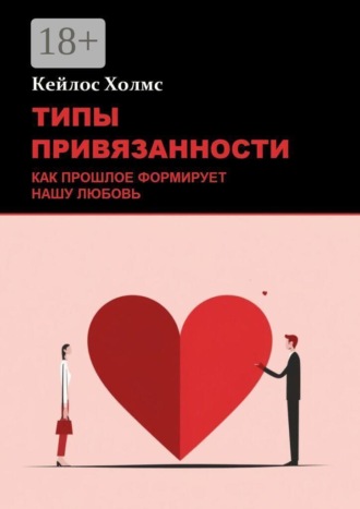 . Типы привязанности: Как прошлое формирует нашу любовь