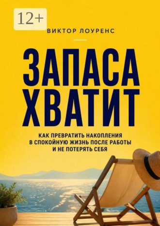 Виктор Лоуренс. Запаса хватит. Как превратить накопления в спокойную жизнь после работы и не потерять себя