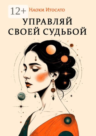 Наоки Итосато. Управляй своей судьбой