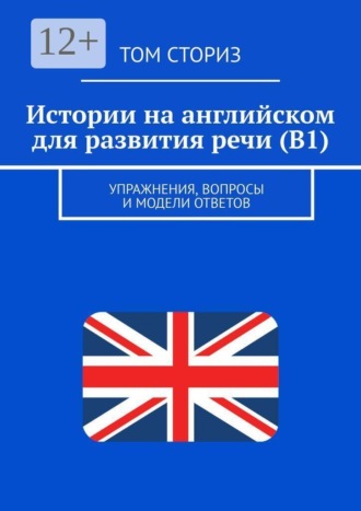 Том Сториз. Истории на английском для развития речи (B1). Упражнения, вопросы и модели ответов