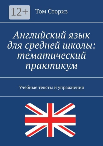 Том Сториз. Английский язык для средней школы: тематический практикум. Учебные тексты и упражнения
