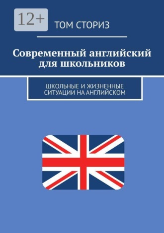 Том Сториз. Современный английский для школьников. Школьные и жизненные ситуации на английском