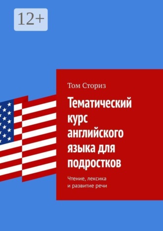 Том Сториз. Тематический курс английского языка для подростков. Чтение, лексика и развитие речи