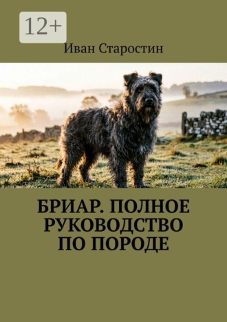 Иван Старостин. Бриар. Полное руководство по породе