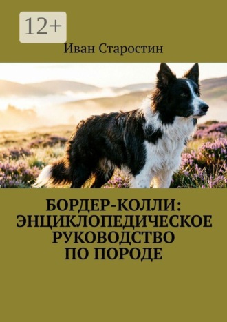 Иван Старостин. Бордер-колли: Энциклопедическое руководство по породе