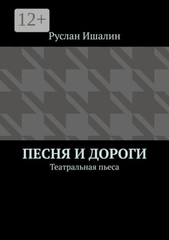 Руслан Ишалин. Песня и дороги. Театральная пьеса
