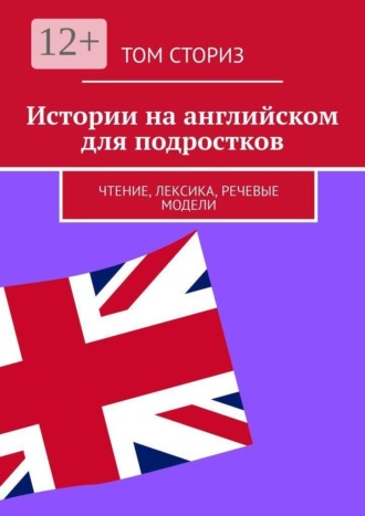 Том Сториз. Истории на английском для подростков. Чтение, лексика, речевые модели