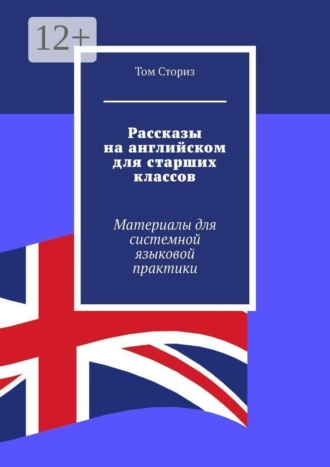 Том Сториз. Рассказы на английском для старших классов. Материалы для системной языковой практики