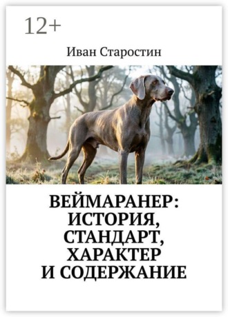 Иван Старостин. Веймаранер: История, стандарт, характер и содержание