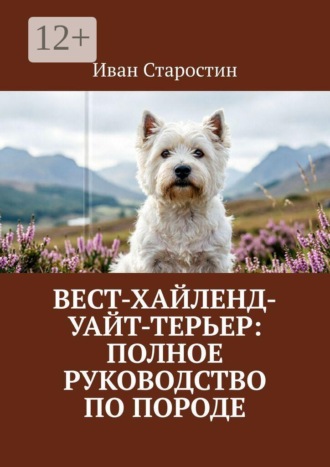. Вест-хайленд-уайт-терьер: Полное руководство по породе