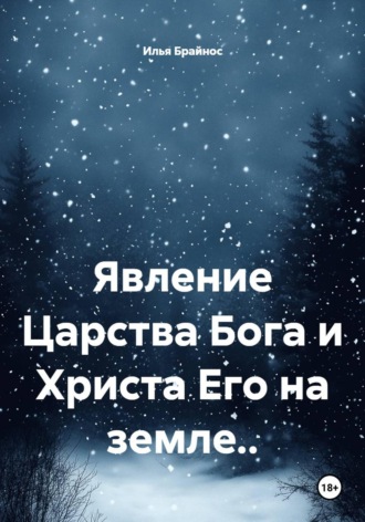 Илья Кусиль Моисеевич Брайнос. Явление Царства Бога и Христа Его на земле..