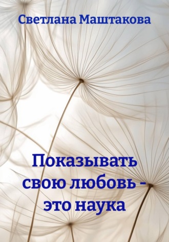 Светлана Маштакова. Показывать свою любовь - это наука