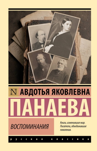 Авдотья Яковлевна Панаева. Воспоминания. О Некрасове, Достоевском, Тургеневе и других