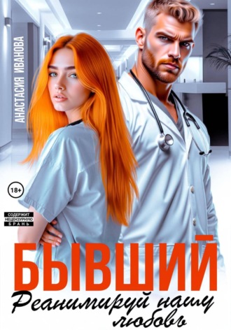 Анастасия Иванова. Бывший, реанимируй нашу любовь