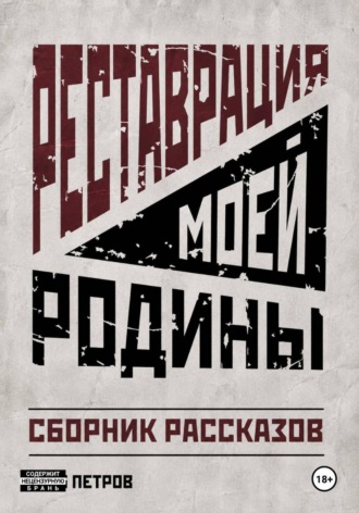 Глеб Петров. Реставрация моей Родины