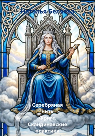 Наталья Беляева. Серебряная нить Фригг. Скандинавские практики принятия себя