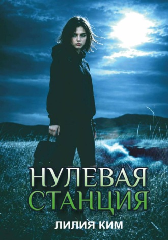 Лилия Ким. Нулевая станция