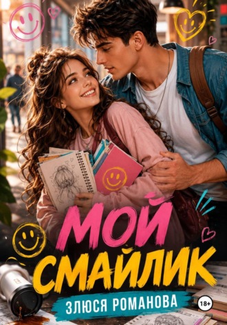 Злюся Романова. Мой Смайлик