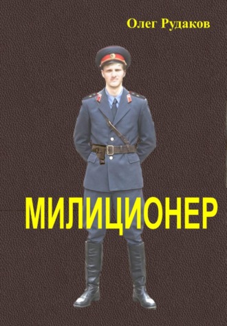 Олег Юрьевич Рудаков. Милиционер