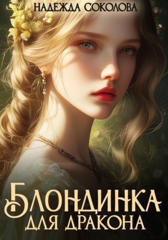 Надежда Соколова. Блондинка для дракона