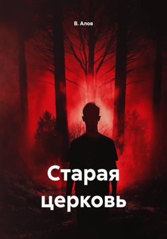 В. Алов. Старая церковь