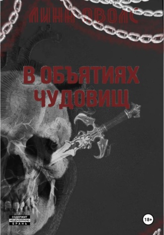 Лина Аволс. В объятиях чудовищ