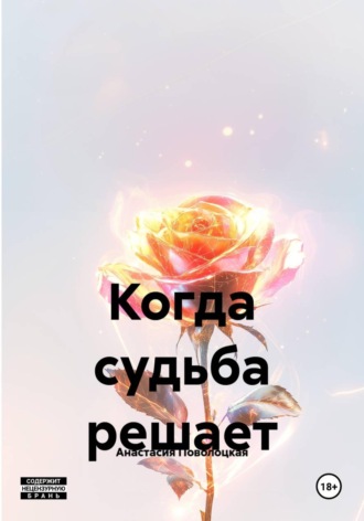 Анастасия Поволоцкая. Когда судьба решает