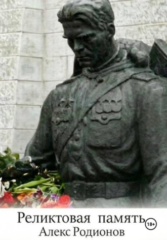 . Реликтовая память