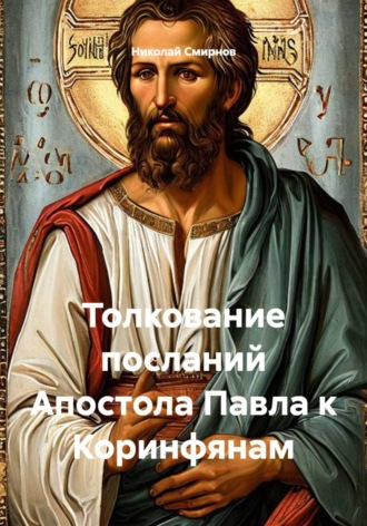 Николай Смирнов. Толкование посланий Апостола Павла к Коринфянам