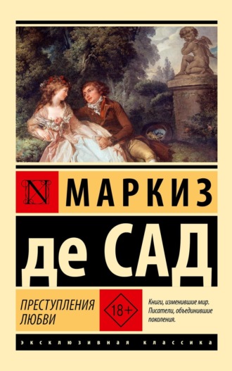 Маркиз де Сад. Преступления любви